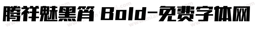 腾祥魅黑筲 Bold字体转换